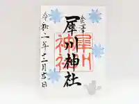 日本唯一香辛料の神 波自加彌神社の御朱印