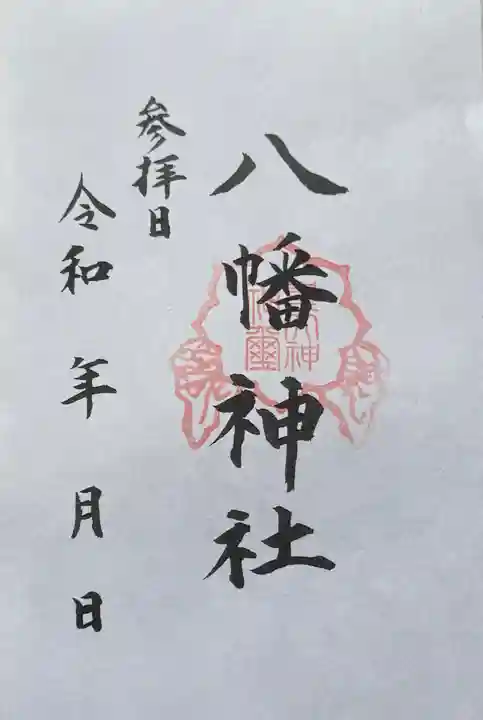 八幡神社の御朱印
