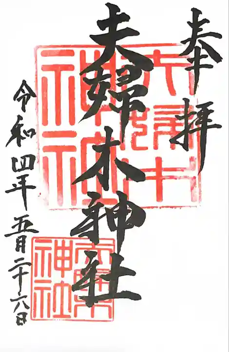 夫婦木神社の御朱印