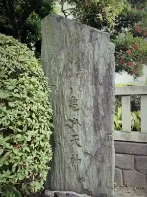 亀戸天神社(東京都)