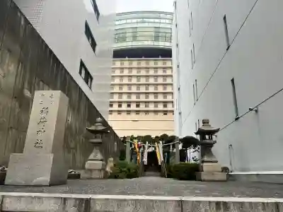 正一位若宮商工稲荷大明神(大阪府)