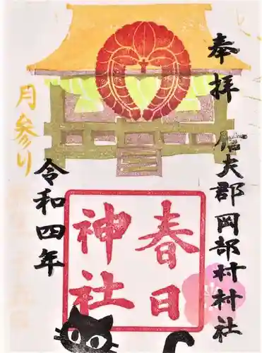 岡部春日神社～👹鬼門よけの🌺花咲く🌺やしろ～の御朱印