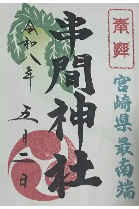 串間神社の御朱印