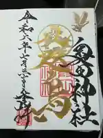 奥田神社の御朱印