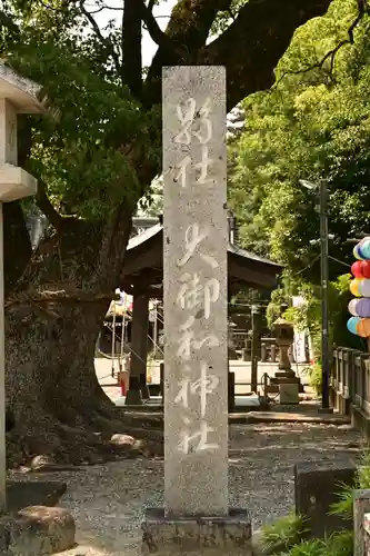 大御和神社(徳島県)