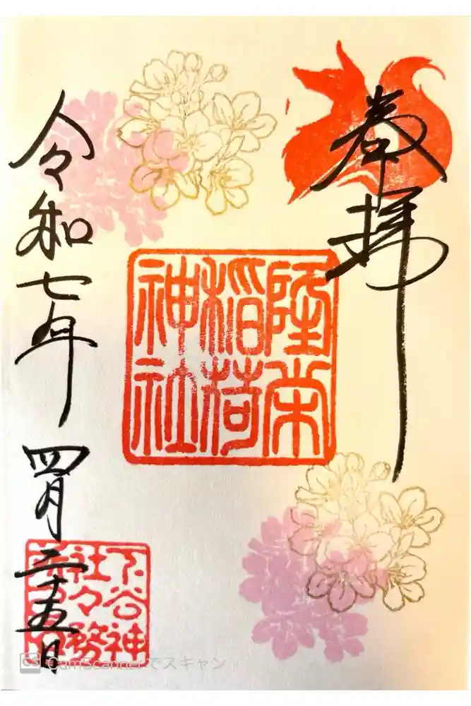 隆栄稲荷神社の御朱印