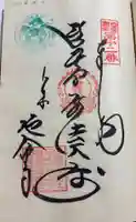 延命寺の御朱印