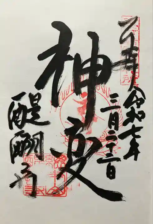 令和七年 直書き頂きました。