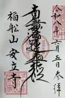 安立寺の御朱印