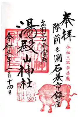 湯殿山神社の御朱印