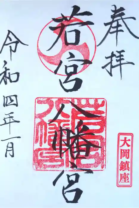 若宮八幡宮の御朱印