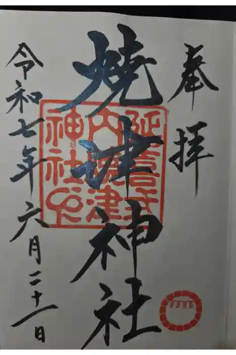 焼津神社の御朱印