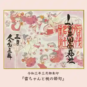 賀茂別雷神社の御朱印 2021年03月01日(月)〜(2021年02月28日(日) 15時01分36秒投稿)