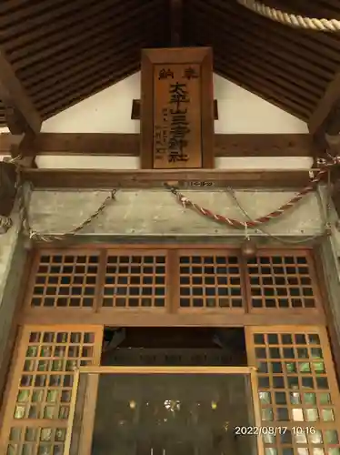 太平山三吉神社総本宮(秋田県)