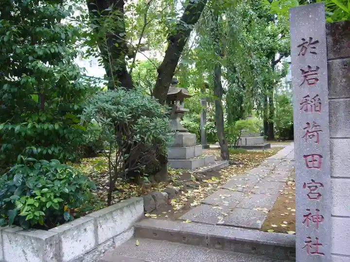 於岩稲荷田宮神社(東京都)