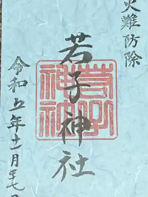 日光二荒山神社の御朱印