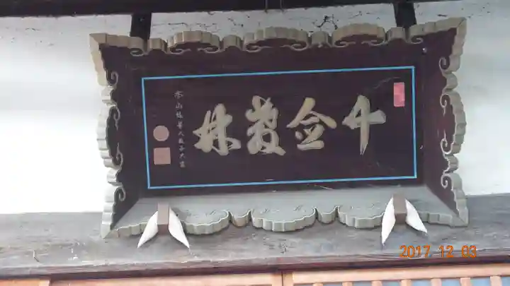 十念寺のその他建物