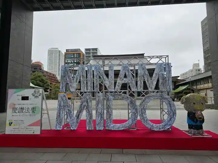 難波別院(大阪府)