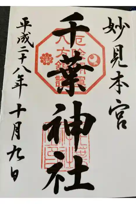 千葉神社の御朱印