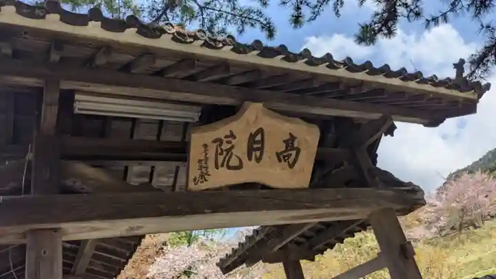 高月院の山門・神門
