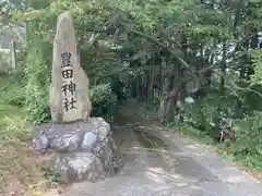 豊田神社(愛媛県)
