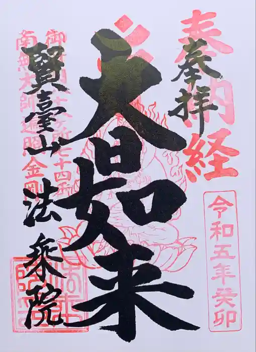 法乗院（深川閻魔堂）の御朱印