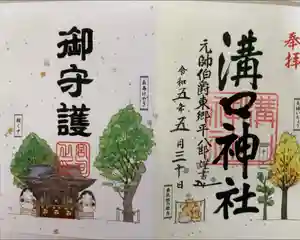 溝口神社の御朱印