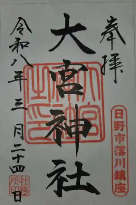 大宮神社の御朱印