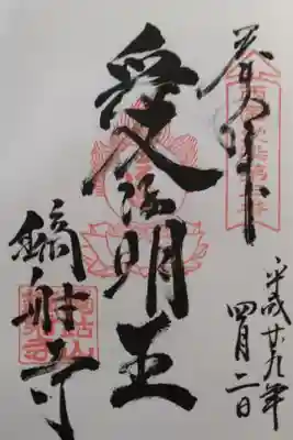 西国愛染明王第三番