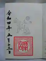 城南宮の御朱印