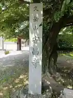 安昌寺のその他建物