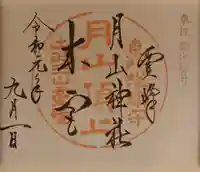 月山神社本宮の御朱印