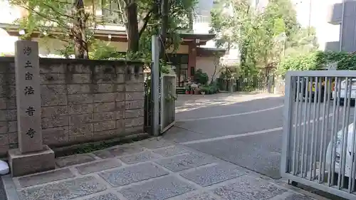 法音寺のその他建物