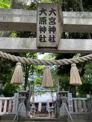 大宮・大原神社の鳥居