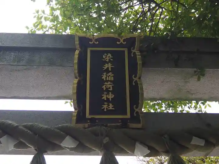 染井稲荷神社のその他建物