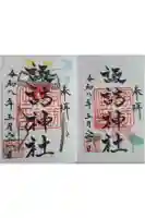 諏訪神社の御朱印