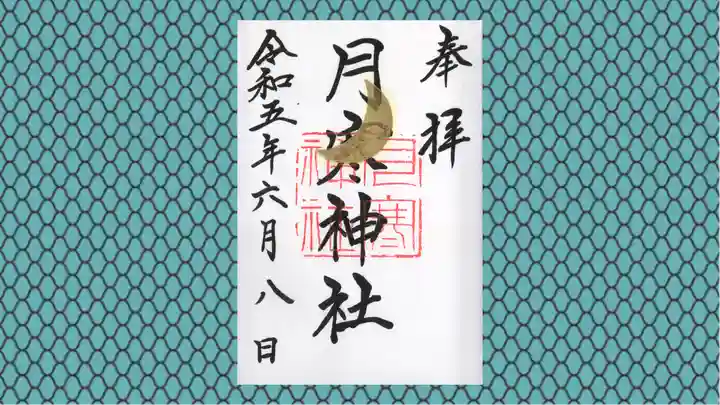 月寒神社の御朱印