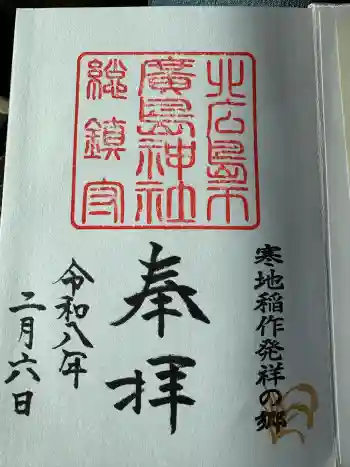 北広島市総鎮守 廣島神社の御朱印 2026年02月