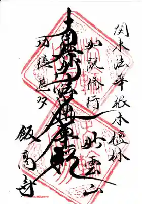 飯高寺(千葉県)