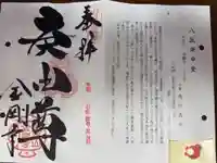 金剛寺(八坂庚申堂)の御朱印