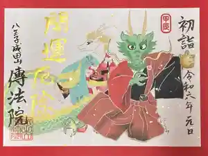 八王子成田山傳法院の御朱印 2024年01月01日(月)〜(2023年12月21日(木) 12時10分31秒投稿)