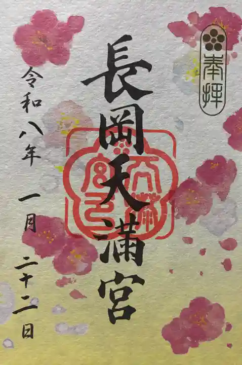 長岡天満宮の御朱印