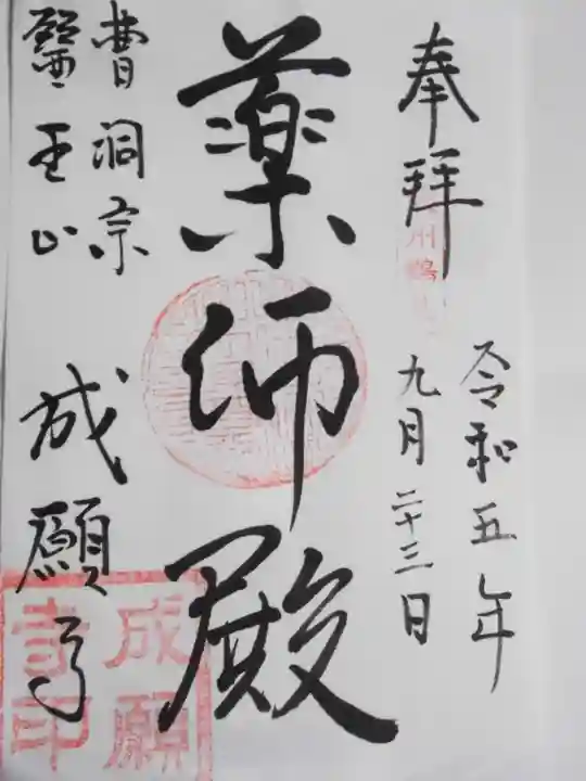 成願寺(神奈川県)