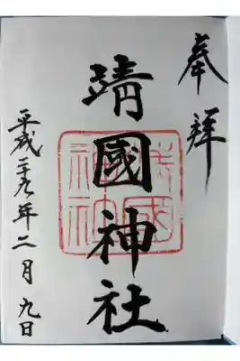 初めての御朱印