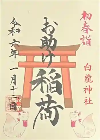 御嶽山 白龍神社の御朱印 2024年01月