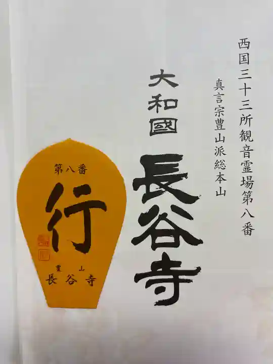 長谷寺(奈良県)