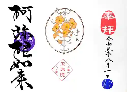 増上寺塔頭 三縁山 宝珠院の御朱印