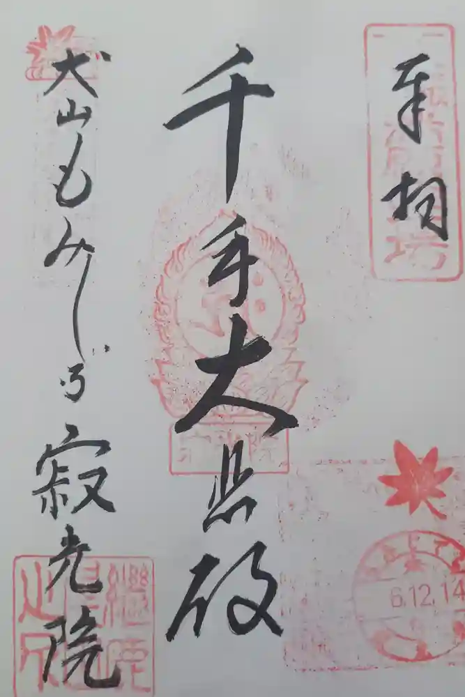 犬山寂光院の御朱印