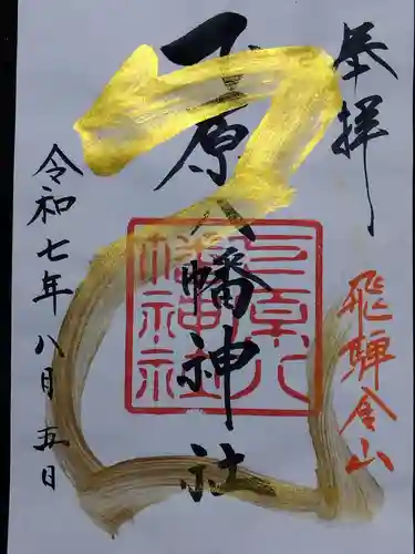 下原八幡神社(岐阜県)