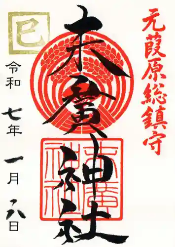 末廣神社の御朱印
